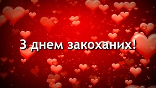 Вітання з днем Валентина!