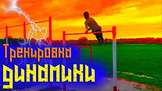 ЛЮТАЯ тренировка ДИНАМИКИ на улице|Новые элементы и комбинации|Street Workout