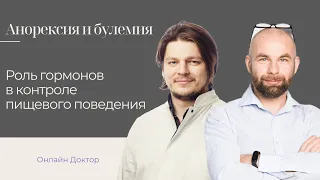 «Гормоны причина переедания и полноты»? Так ли это.