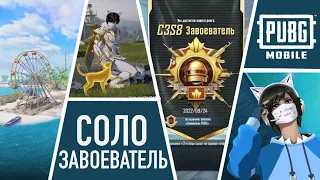 КАК БЫСТРО ВЗЯТЬ ЗАВОЕВАТЕЛЯ? СОЛО ЗАВОЕВАТЕЛЬ НА НУСЕ | PUBG MOBILE