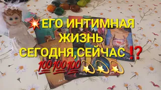 💥ЕГО ИНТИМНАЯ ЖИЗНЬ СЕГОДНЯ,СЕЙЧАС ⁉️💯💯💯💫💫💫