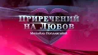 Михайло Поплавський "Приречений на любов" (2013)