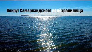 Вокруг Самаркандского водохранилища - (г.Темиртау)