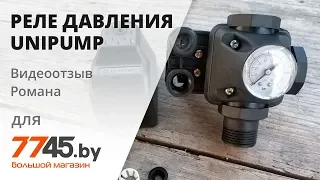 Реле давления с манометром UNIPUMP РМ 5/3W Видеоотзыв (обзор) Романа