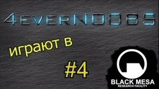 Black Mesa: Source #4 - Шестизарядный друг и электрик Гордон