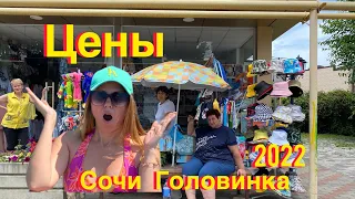 Цены в Сочи/Куда поехать на море летом2022/Головинка/Сочи#головинка #сочисейчас #лоо