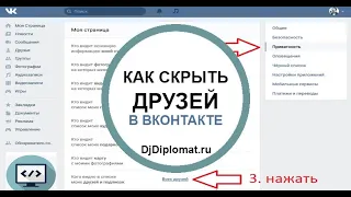 Как скрыть друзей Вконтакте на КОМПЬЮТЕРЕ