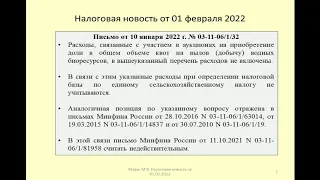 01022022 Налоговая новость об учете расходов по ЕСХН при участии в аукционе по квотам на вылов рыбы