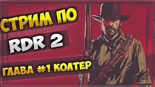 Сюжет Red Dead Redemption 2 - Колтер / Глава #1