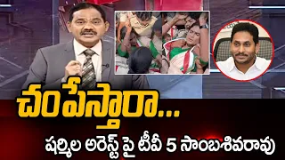 Tv5 Sambasivrao Strong Reaction On YS Sharmila Arrest | CM Jagan | YSRCP | AP Govt | Tv5 News