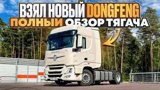 ВЗЯЛ НОВЫЙ DONGFENG / ПОЛНЫЙ ОБЗОР ТЯГАЧА