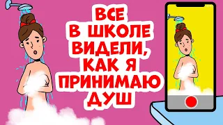 Все в школе видели, как я принимаю душ. FAIL