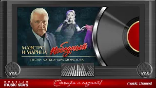 Альбом «Победный» Александр Морозов и Марина Парусникова