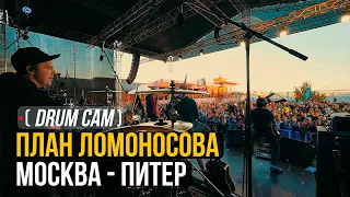 DRUM CAM (LIVE) | ПЛАН ЛОМОНОСОВА - МОСКВА - ПИТЕР | ВПЕРЁД РОК-Н-РОЛЛ
