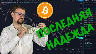 Биткоин - последняя надежда инвесторов! Криптообзор от Инвест Тони #2 Crypto News 5 марта