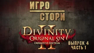 Игростори 4 | Divinity: original sin 2 | Подробно о сюжете