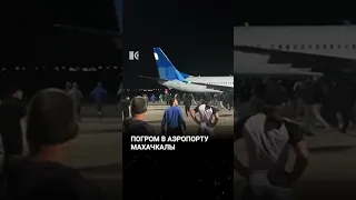 Погром в аэропорту Махачкалы #news #новости