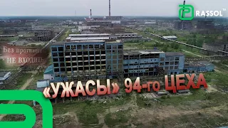 Что скрывает 94-й цех Химпрома?