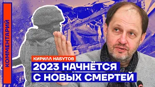 2023 начнётся с новых смертей | Кирилл Набутов