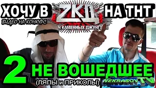 шоу NEKRASOV TV 2015 Екатеринбург. Хочу в ЗКД | ZКД на ТНТ (видео на конкурс) #2 не вошедшее / ляпы