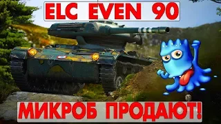 ELC EVEN 90 - МИКРОБ ПРОДАЮТ!ПОДРОБНЫЙ ОБЗОР!