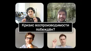 Кризис воспроизводимости побеждён? ОБЪЯСНЯТЬ И ПРЕДСКАЗЫВАТЬ – выпуск #2