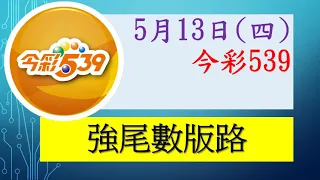 【今彩539】5月13日（四）強尾數號碼版路參考 發哥539 請點圖看看 ！