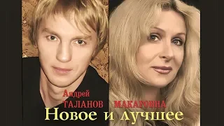 АНДРЕЙ ТАЛАНОВ и МАКАРОВНА - Новые песни и Лучшие хиты 2018