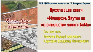 Молодежь Якутии на строительстве БАМа  (45 летию прибытия первого поезда в п  Беркакит)