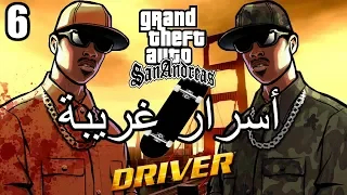 أسرار وغرائب عن لعبة EASTER EGGS | GTA San Andreas | الجزء السادس #6