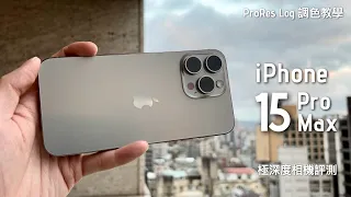 Apple iPhone 15 Pro Max 極深度相機拍攝評測：ProRes Log 調色教學，竟然可以由拍片到調色完全使用 iPhone 製作！？內附拍片發熱測試