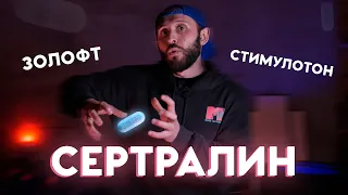 СЕРТРАЛИН I ЗОЛОФТ. Разбор препарата. Антидепрессанты для беременных