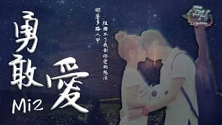 Mi2 - 勇敢愛（這首歌還有多少人記得呢？）【動態歌詞Lyrics】