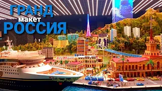 Страна в миниатюре / Гранд Макет Россия