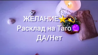 ЖЕЛАНИЕ💫 Исполнится ли⁉️Расклад на картах Taro🔮 Да/Нет