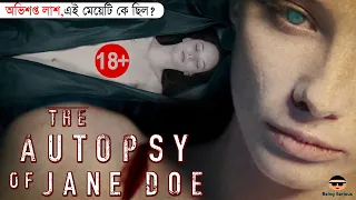 The Autopsy Of Jane Doe(2016) Horror Movie Review in Bangla।🔥Must Watch🔥 Horror Movie। Being Serious