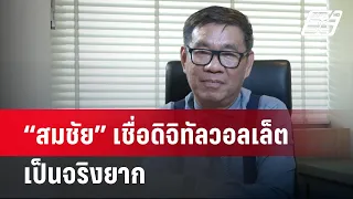 “สมชัย” เชื่อดิจิทัลวอลเล็ตเป็นจริงยาก | เที่ยงทันข่าว | 24 เม.ย. 67