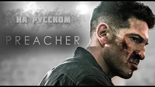 Punisher || The Preacher|КАРАТЕЛЬ НА РУССКОМ|EasyPeasy