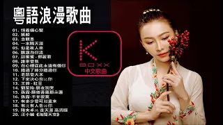 KBoxx【無廣告】粤语浪漫情歌金曲情義倆心堅 , 紙船 , 念親恩 , 一水隔天涯 , 似是故人來 , 眼淚為你流 , 甜蜜蜜 - 鄧麗君 , 誰來愛我