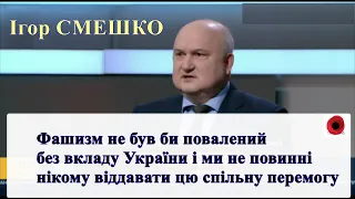 Фашизм не був би повалений без вкладу України і ми не повинні нікому віддавати цю спільну перемогу