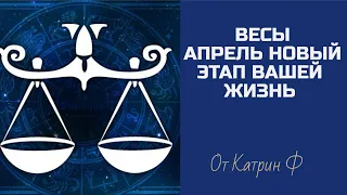 ♎ВЕСЫ АПРЕЛЬ☝ ПЕРЕЛОМНЫЙ МЕСЯЦ В ВАШЕЙ ЖИЗНИ🪐✨ ГОРОСКОП НА АПРЕЛЬ💌 ОТ КАТРИН Ф🙌