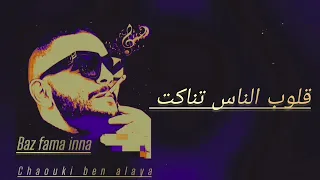 chaouki - ben - alaya ( baz - fama - inna ) [ LYRICS VIDÉO ]