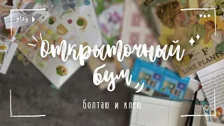 Пришла в посткроссинг | Оформляю обороты открыток и болтаю 🌿