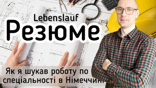 Як правильно написати РЕЗЮМЕ в Німеччині? Lebenslauf