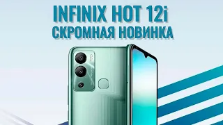 Скромная новинка. Infinix Hot 12i распаковка и первый взгляд