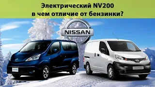 🔌 Nissan e-NV200 - 🔋 электроавтобус хорошая идея? 💡 Батарейка 25