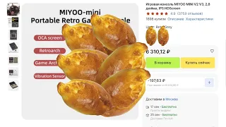 MIYOO MINI разлетелись как горячие пирожки. Не ожидал такого 👀