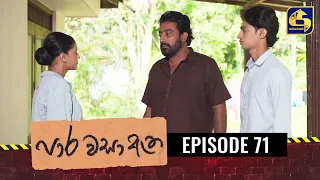 Paara Wasa Etha || Episode 71 ll පාර වසා ඇත ll 11th April 2022