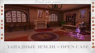 Западные земли PW (дворец рассвета, 13ые скиллы) + Open case B-S, C-A, A