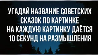 УГАДАЙ СКАЗКУ ПО КАРТИНКЕ | ЗА 10 СЕКУНД | САМАЯ ЛУЧШАЯ ВЕРСИЯ | В ТОПЕ